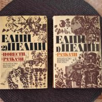 Елин Пелин  - том 1 разкази и том 2 повести и разкази, снимка 1 - Художествена литература - 41857610