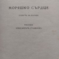 Сребърни везби. Опити / Моряшко сърдце Стефанъ Станчевъ, снимка 4 - Антикварни и старинни предмети - 42430193