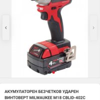 Milwaukee M18 CBLID - Импакт Драйв 2x18V 4.0Ah, снимка 8 - Винтоверти - 41161618