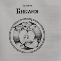 Семейна Библия, снимка 2 - Други - 39119012