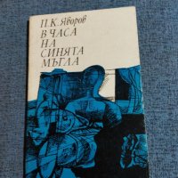 Яворов - В часа на синята мъгла , снимка 1 - Българска литература - 41533459