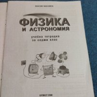 Учебна тетрадка по физика и астрономия за 7 клас , снимка 7 - Учебници, учебни тетрадки - 38728370