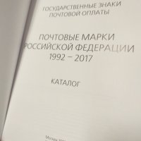 КАТАЛОГ ЗА РУСКИТЕ ПОЩЕНСКИ МАРКИ 1992-2017 ГОДИНА, снимка 2 - Филателия - 44397907