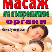 Лечебен масаж на вътрешните органи  автор Юлия Лужковская , снимка 1 - Специализирана литература - 35972936