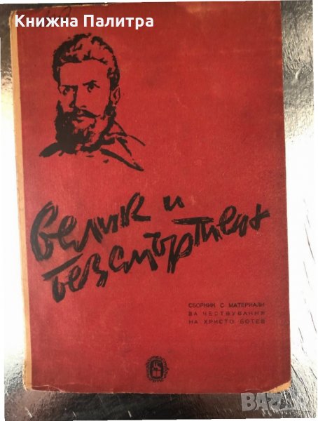 Велик и безсмъртен -Христо Ботев, снимка 1