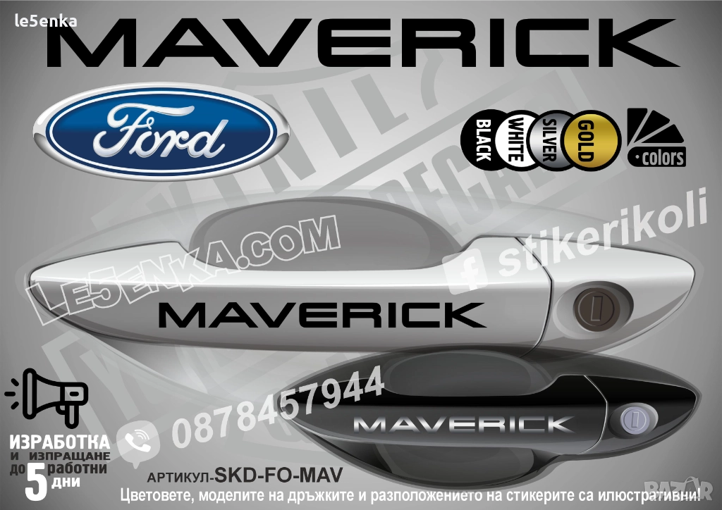 Ford Maverick стикери дръжки SKD-FO-MAV, снимка 1