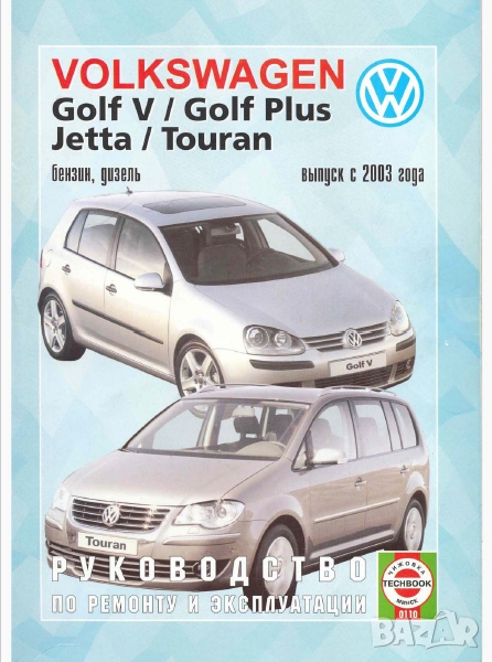 Volkswagen Golf 5/Golf Plus/Jetta/Touran-Ръководство по обслужване, експлоатация и ремонт(на CD), снимка 1