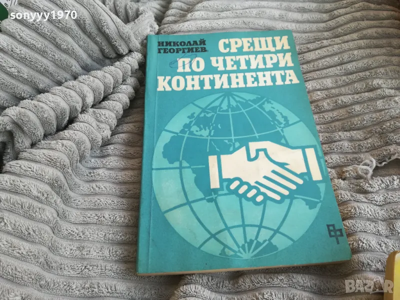 СРЕЩИ ПО ЧЕТИРИ КОНТИНЕНТА 0801251100, снимка 1