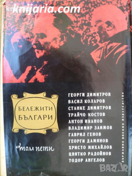 Бележити Българи очерци в седем тома том 5: 1923 - 1944 Борци против капитализма и фашизма, снимка 1
