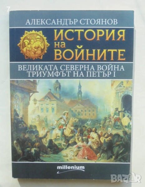 Книга История на войните. Книга 7 Александър Стоянов 2015 г., снимка 1