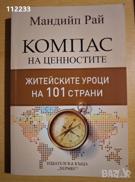 "Компас на ценностите" Мандийп Рай, снимка 1