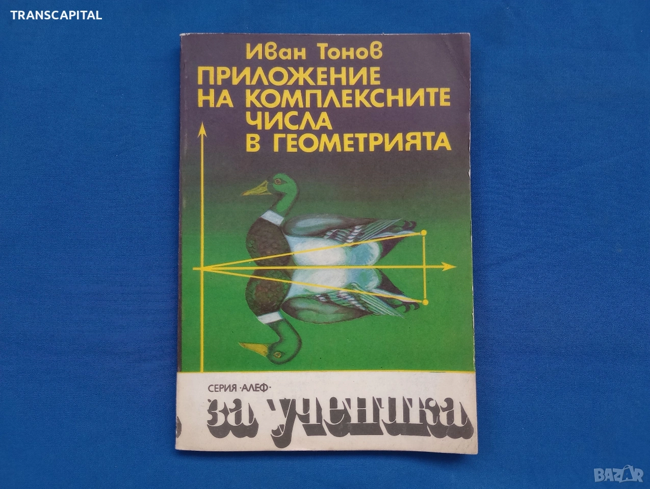 Приложение на комплексните числа в геометрията , снимка 1