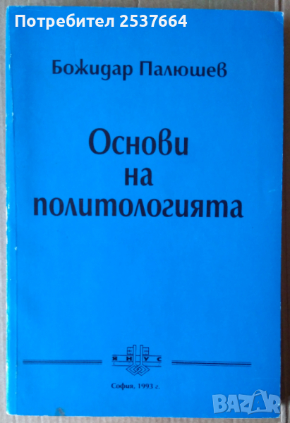 Основи на политологията  Божидар Палюшев, снимка 1