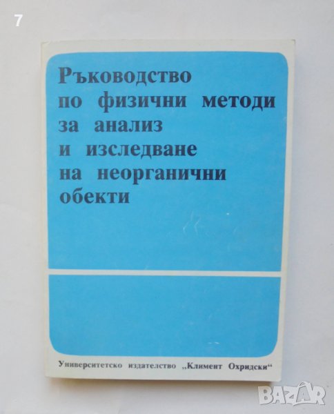 Книга Ръководство по физични методи за анализ и изследване на неорганични обекти - Христо Данев 1992, снимка 1