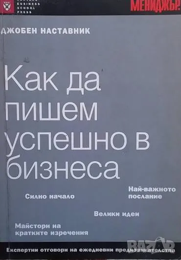 Как да пишем успешно в бизнеса Джобен наставник Дебора Дюмейн, снимка 1