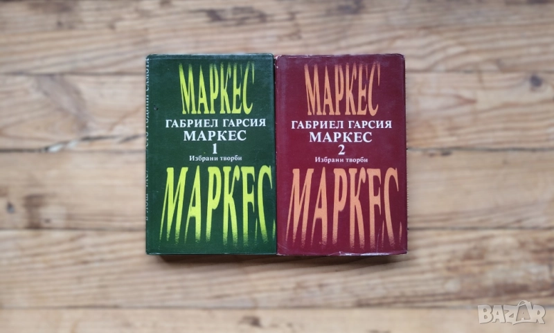 Избрани творби в два тома. Том 1-2 Габриел Гарсия Маркес, снимка 1