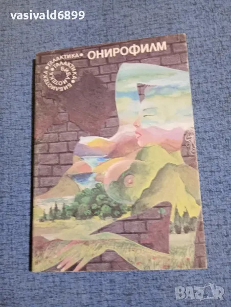 "Онирофилм", снимка 1