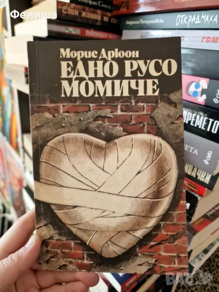 Едно русо момиче - Морис Дрюон, снимка 1