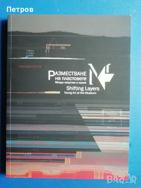 РАЗМЕСТВАНЕ НА ПЛАСТОВЕТЕ. МЛАДО ИЗКУСТВО В МУЗЕЯ , снимка 1