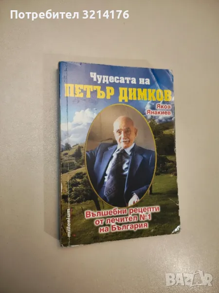 Чудесата на Петър Димков. Bълшeбни peцeпти oт лeчитeл № 1 на Бългаpия - Яков Янакиев, снимка 1