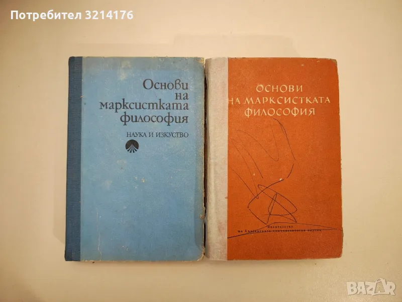 Основи на марксистката философия - Колектив, снимка 1