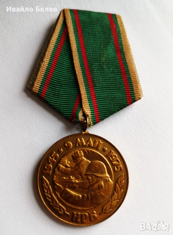 Медал "30 години от победата над фашистка Германия", снимка 1