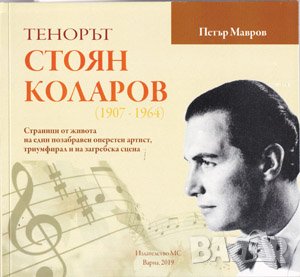 Тенорът Стоян Коларов - 1907 – 1964 , снимка 1