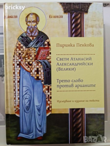 СВЕТИ АТАНАСИЙ АЛЕКСАНДРИЙСКИ ТРЕТО СЛОВО ПРОТИВ АРИАНИТЕ, снимка 1