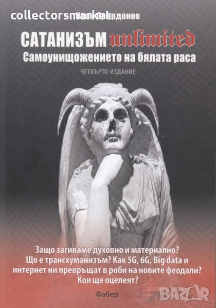 Сатанизъм Unlimited. Самоунищожението на бялата раса, снимка 1