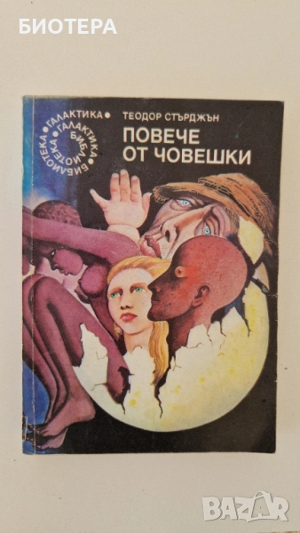 Библиотеката Галактика, Повече от човешки , снимка 1