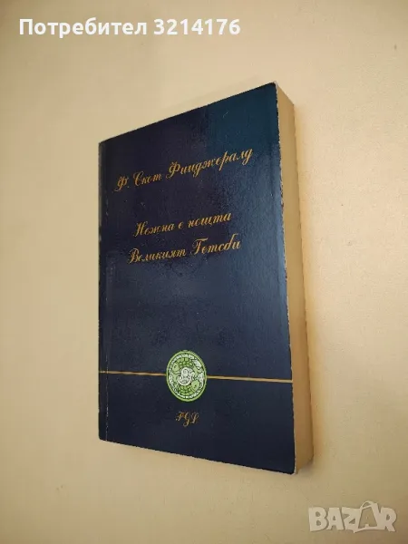 Нежна е нощта. Великият Гетсби - Франсис Скот Фицджералд, снимка 1