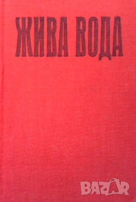 Жива вода, снимка 1