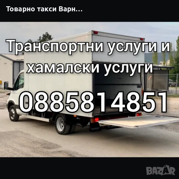 Транспортни и хамалски услуги,Хамали Варна,Преместване пиано,пералня,фитнес уреди,мебели, снимка 1