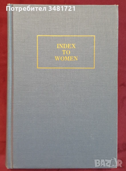 Справочник на жените в историята на света / Index to Women of the World from Ancient to Modern Times, снимка 1