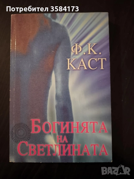 Богинята на Светлината - Ф.К.Каст, снимка 1