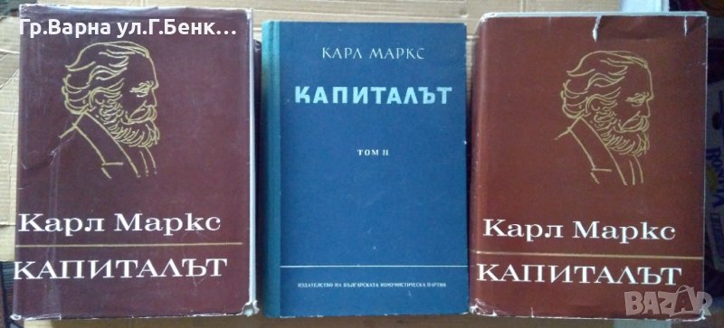 Капиталът  том 1,2,3  Карл Маркс, снимка 1