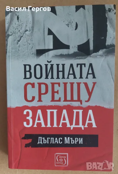 Войната срещу Запада Дъглас Мъри, снимка 1