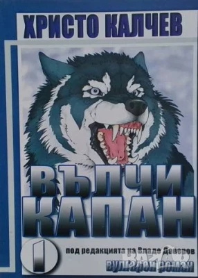 Вълчи капан. Книга 1-2 Христо Калчев, снимка 1