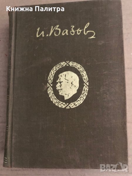 Събрани съчинения в двадесет тома. Том 3: Лирика Иван Вазов, снимка 1