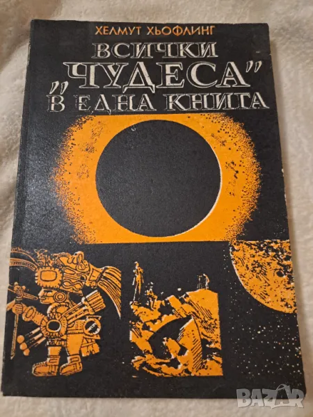 Всички чудеса в една книга Хелмут Хьофлинг, снимка 1