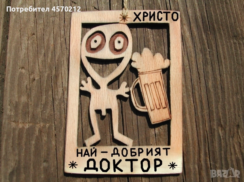 Персонализиран подарък за доктор - Забавен надпис от дърво, снимка 1