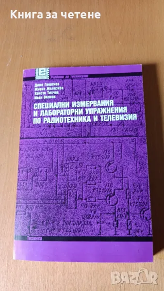 Специални измервания и лабораторни упражнения по радиотехника и телевизия Димо Георгиев,, снимка 1
