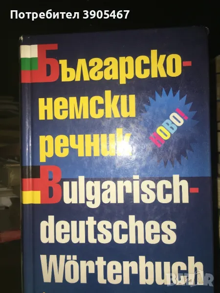 БЪЛГАРО-НЕМСКИ РЕЧНИК, 88000 думи, 2009 г. НОВ, снимка 1