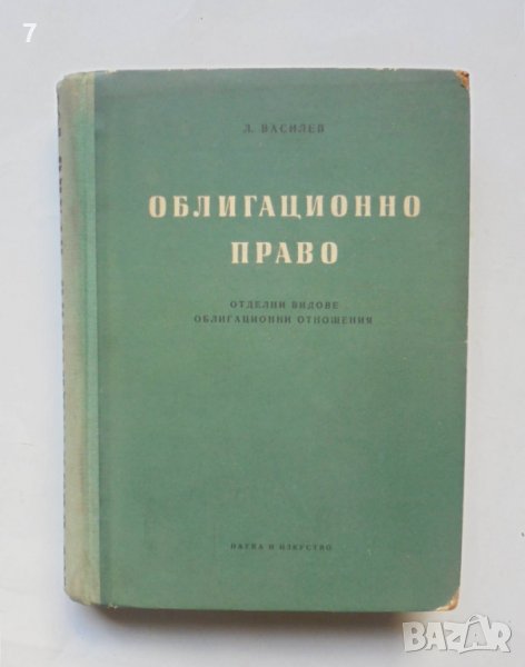 Книга Облигационно право. Част 2: Отделните видове облигационни отношения - Любен Василев 1958 г., снимка 1