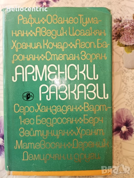 Арменски разкази, снимка 1
