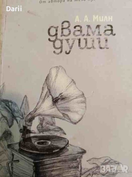 Двама души- А. А. Милн, снимка 1