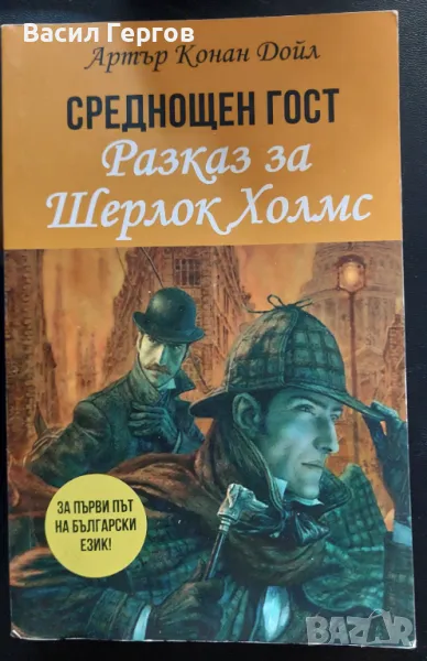 Среднощен гост. Разказ за Шерлок Холмс Артър Конан Дойл, снимка 1