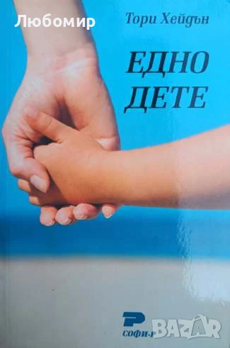 Едно дете Тори Хейдън , снимка 1