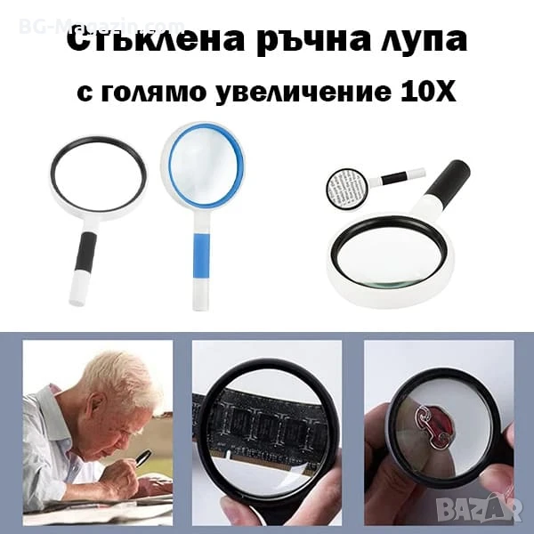 Мощна голяма увеличителна ръчна лупа 10X увеличение за четене на книги стуклена с дръжка джобна, снимка 1