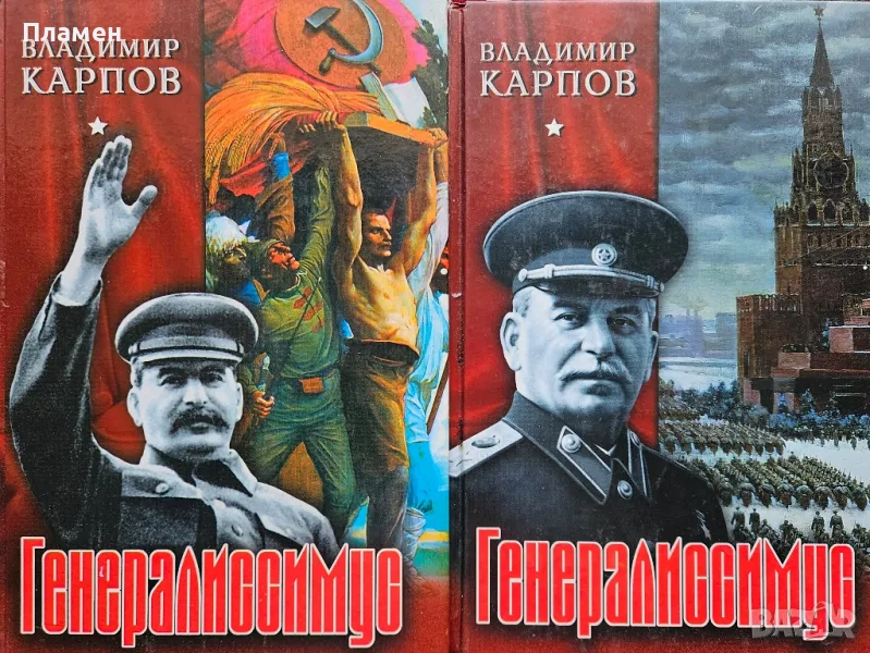 Генералиссимус. Книга 1-2 Владимир Карпов, снимка 1